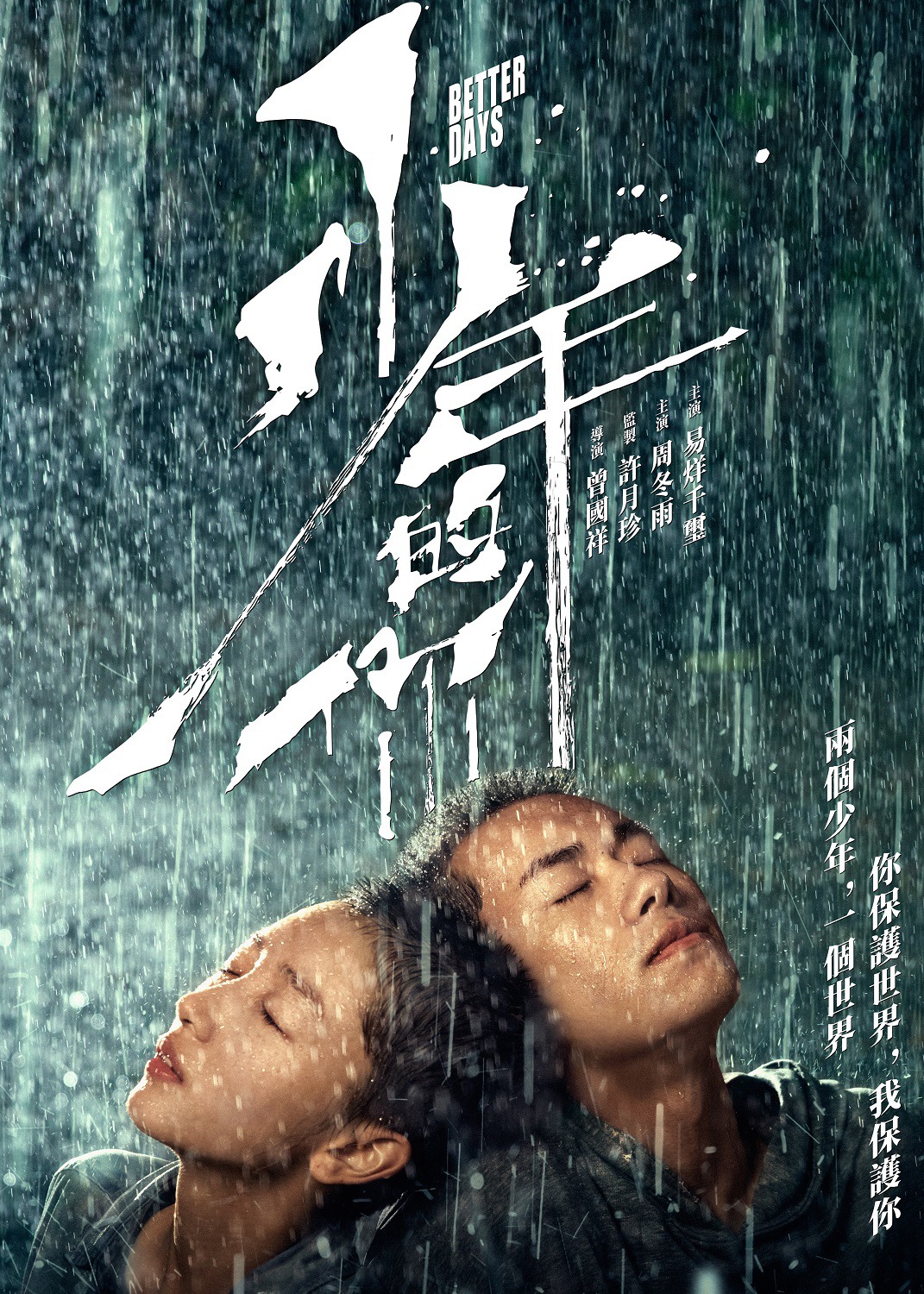 「少年の君」ポスタービジュアル