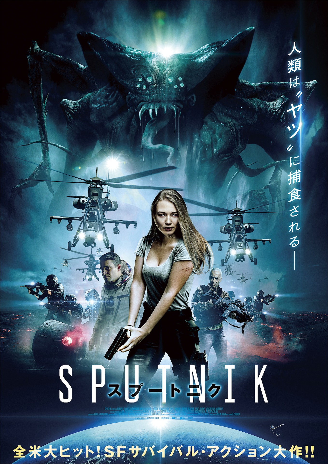 「スプートニク」ポスタービジュアル