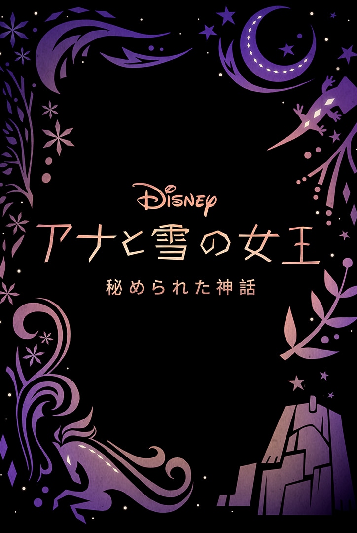 「アナと雪の女王 / 秘められた神話」