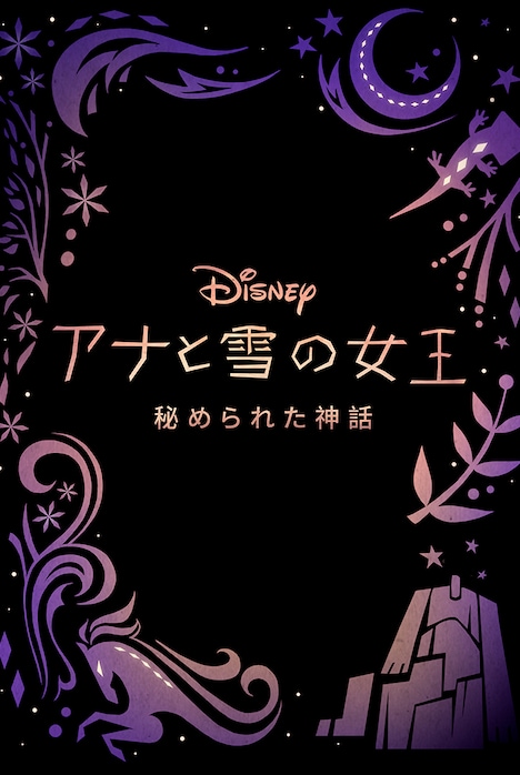 「アナと雪の女王 / 秘められた神話」