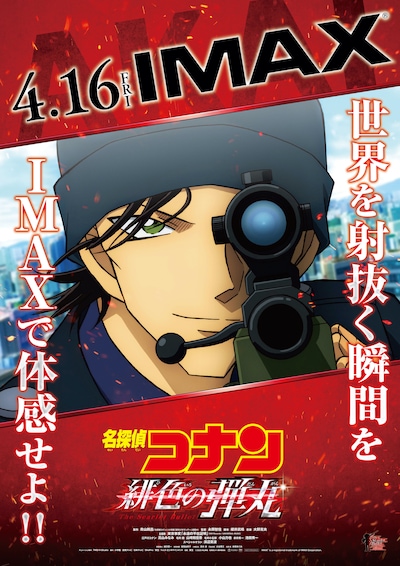 「名探偵コナン 緋色の弾丸」IMAX版ポスタービジュアル