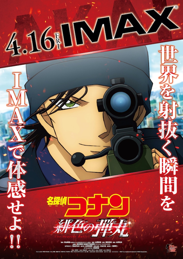 「名探偵コナン 緋色の弾丸」IMAX版ポスタービジュアル