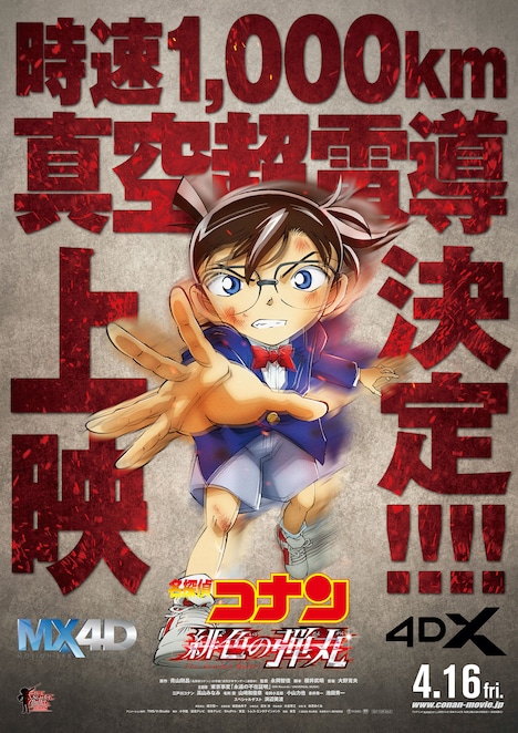 「名探偵コナン 緋色の弾丸」MX4D、4DX版ポスタービジュアル