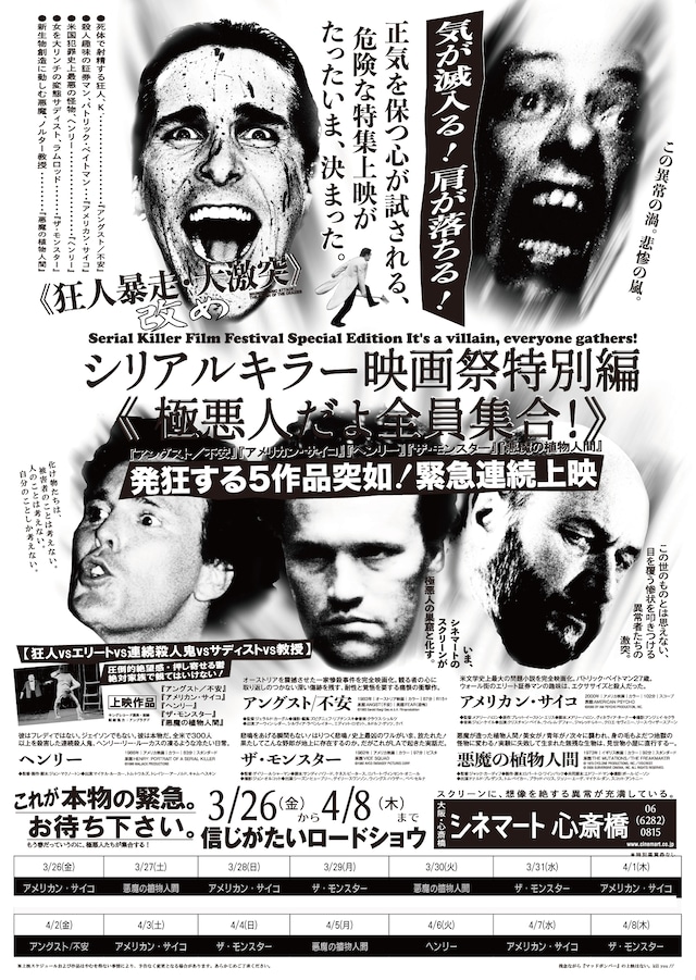 シリアルキラー映画祭特別編 「極悪人だよ全員集合！」ビジュアル