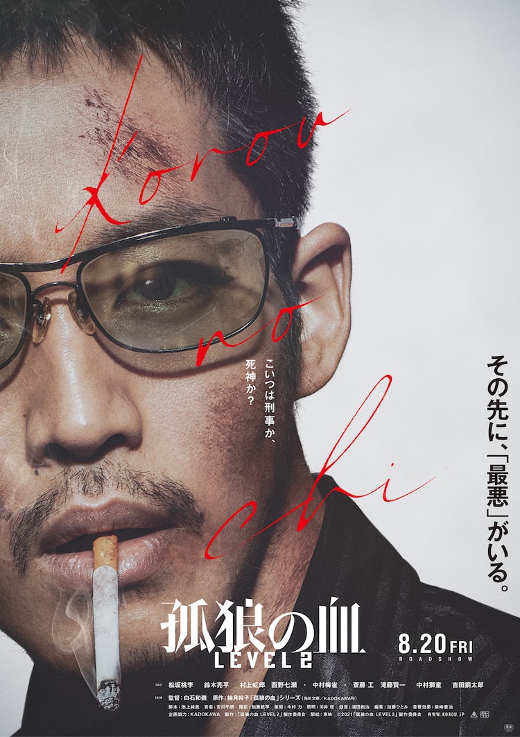 松坂桃李のサングラスに映る鈴木亮平、「孤狼の血 LEVEL2」ティザー 