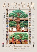 「内子こども狂言記」ビジュアル (c)2020 内子町