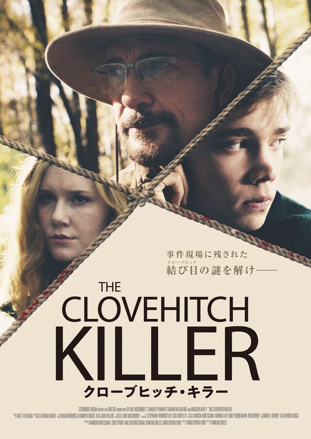 「クローブヒッチ・キラー」メインビジュアル