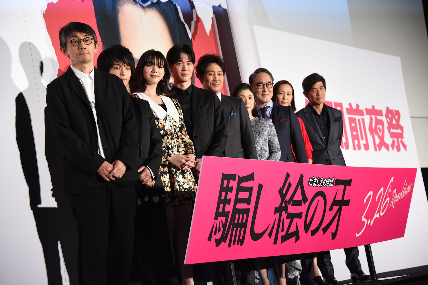 左から吉田大八、中村倫也、池田エライザ、宮沢氷魚、大泉洋、松岡茉優、佐野史郎、木村佳乃、佐藤浩市。
