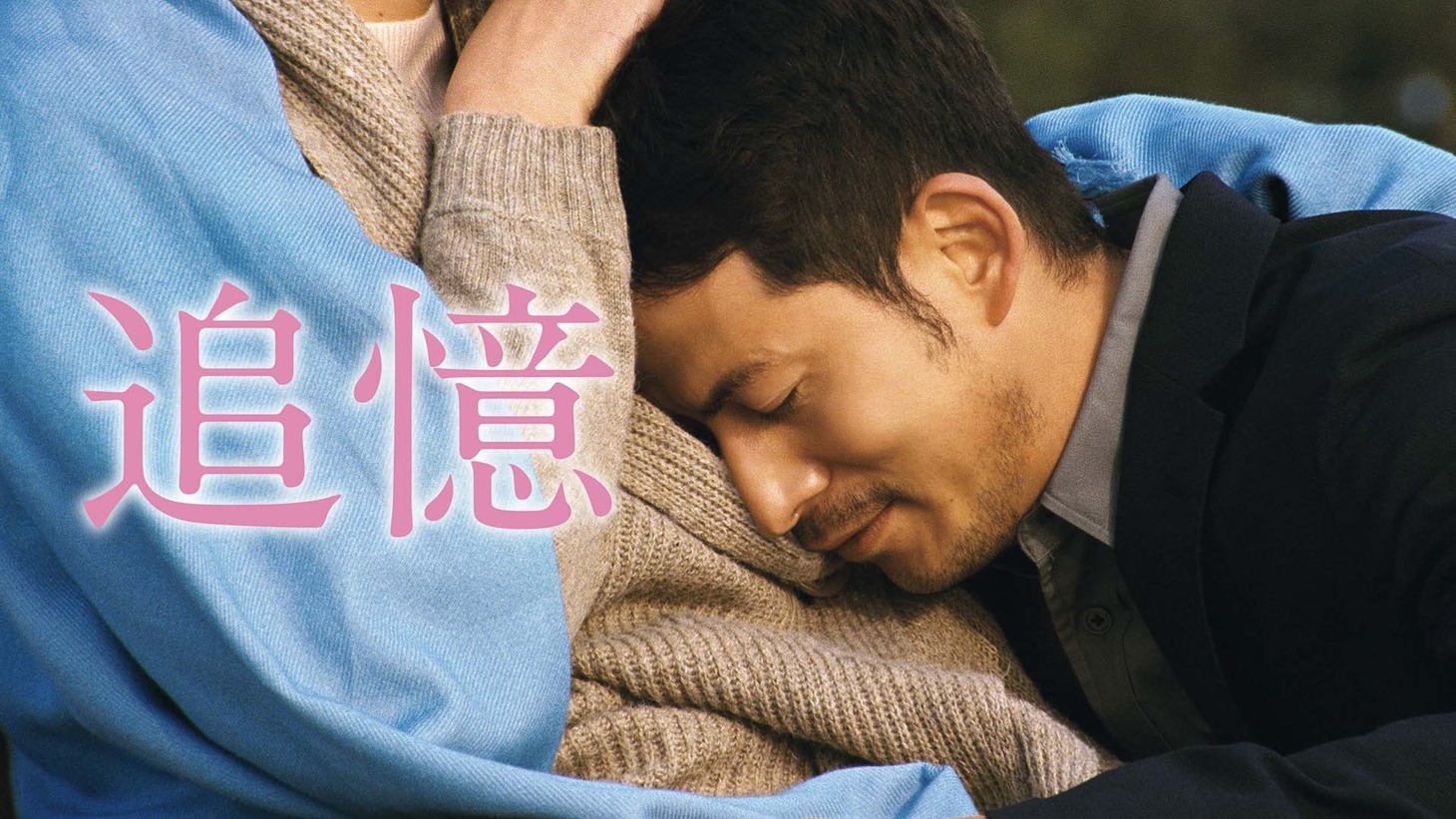 「追憶」ビジュアル