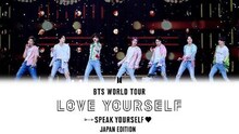 「BTS WORLD TOUR ‘LOVE YOURSELF: SPEAK YOURSELF’ - JAPAN EDITION」ビジュアル