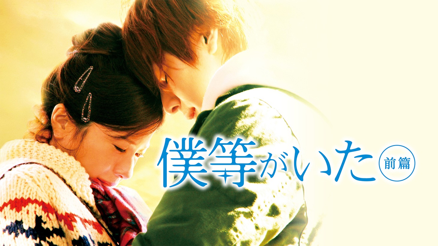 「僕等がいた 前篇」ビジュアル