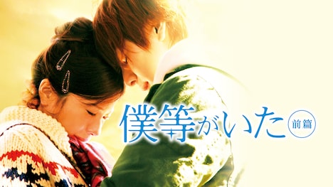 「僕等がいた 前篇」ビジュアル