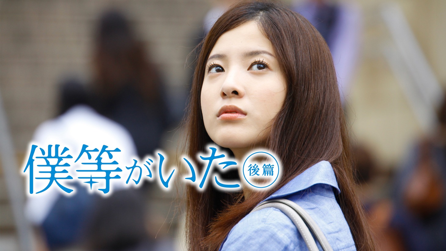 「僕等がいた 後篇」ビジュアル