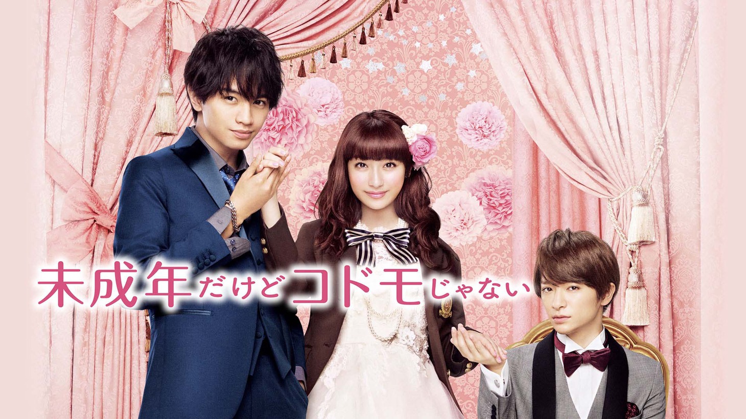 「未成年だけどコドモじゃない」ビジュアル