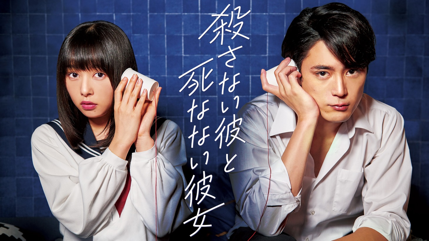 「殺さない彼と死なない彼女」ビジュアル