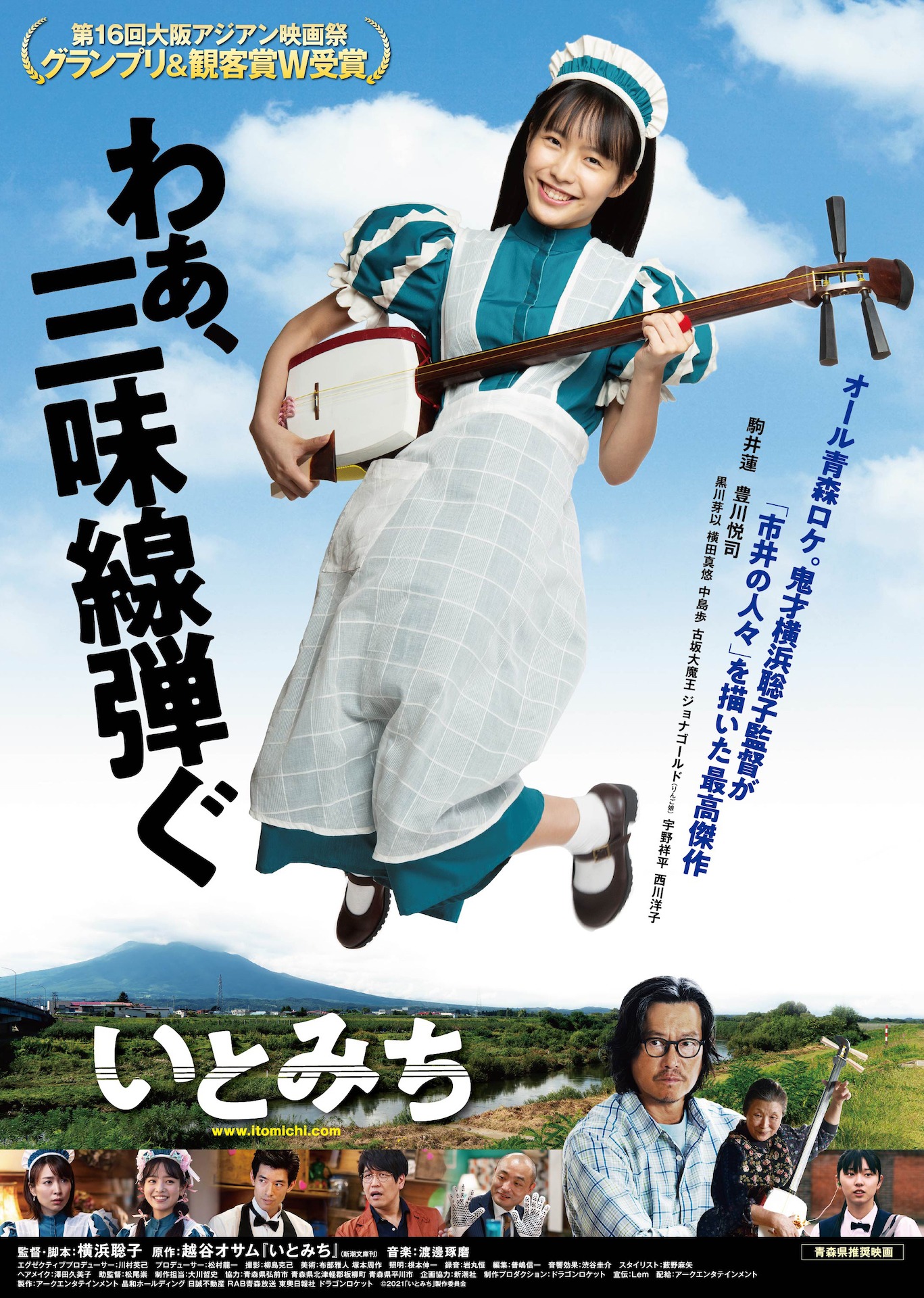 「いとみち」ビジュアル（青）