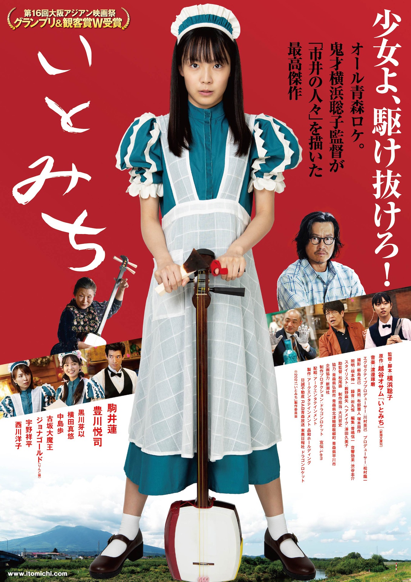 「いとみち」ビジュアル（赤）