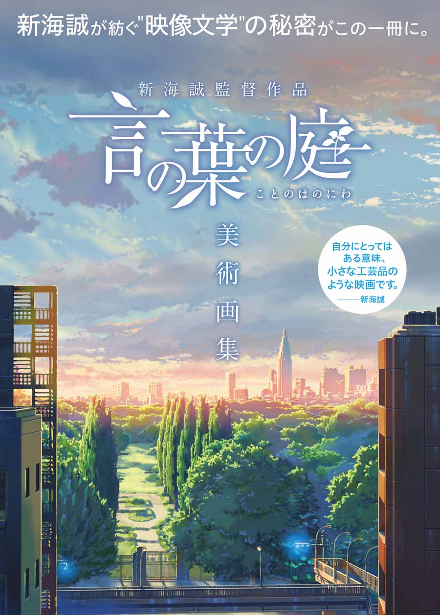 「新海誠監督作品 言の葉の庭 美術画集」表紙