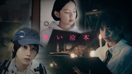 桜田ひより、中島セナ、松本穂香と恐怖の世界へ「怖い絵本」明日オンエア