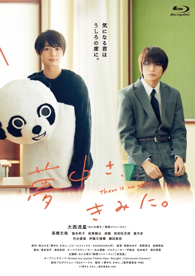 「夢中さ、きみに。」Blu-ray ジャケット