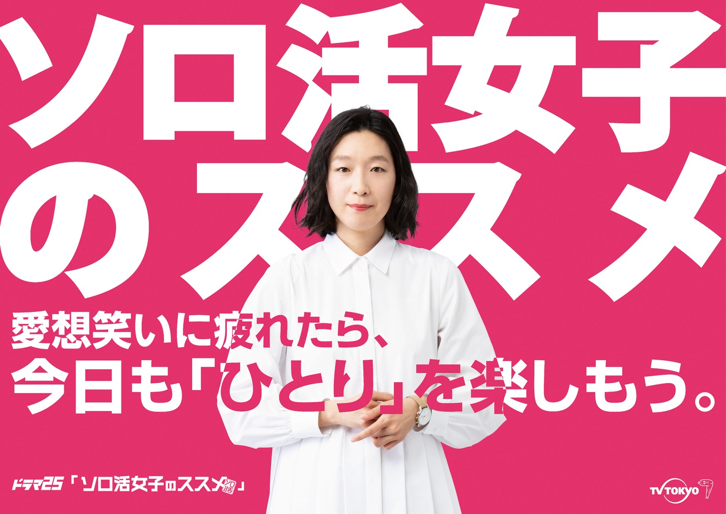 「ソロ活女子のススメ」メインビジュアル (c)「ソロ活女子のススメ」製作委員会