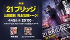 「21ブリッジ」を完全攻略!映画ライター斉藤博昭、よしひろまさみちのトーク生配信