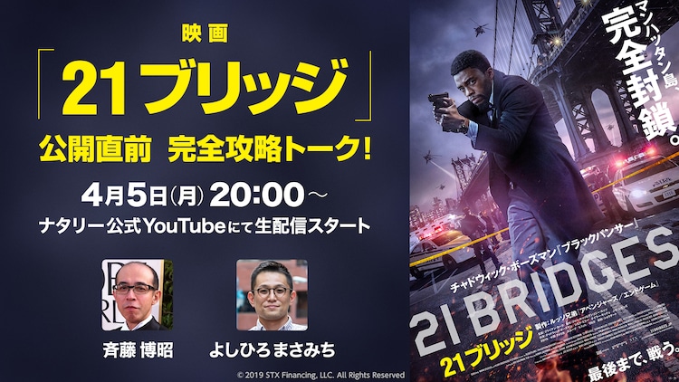 21ブリッジ を完全攻略 映画ライター斉藤博昭 よしひろまさみちのトーク生配信 映画ナタリー