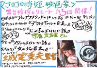 「JOJO時短映画祭」舞台挨拶を告知するビジュアル。