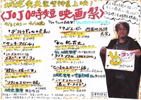 「JOJO時短映画祭」告知ビジュアル