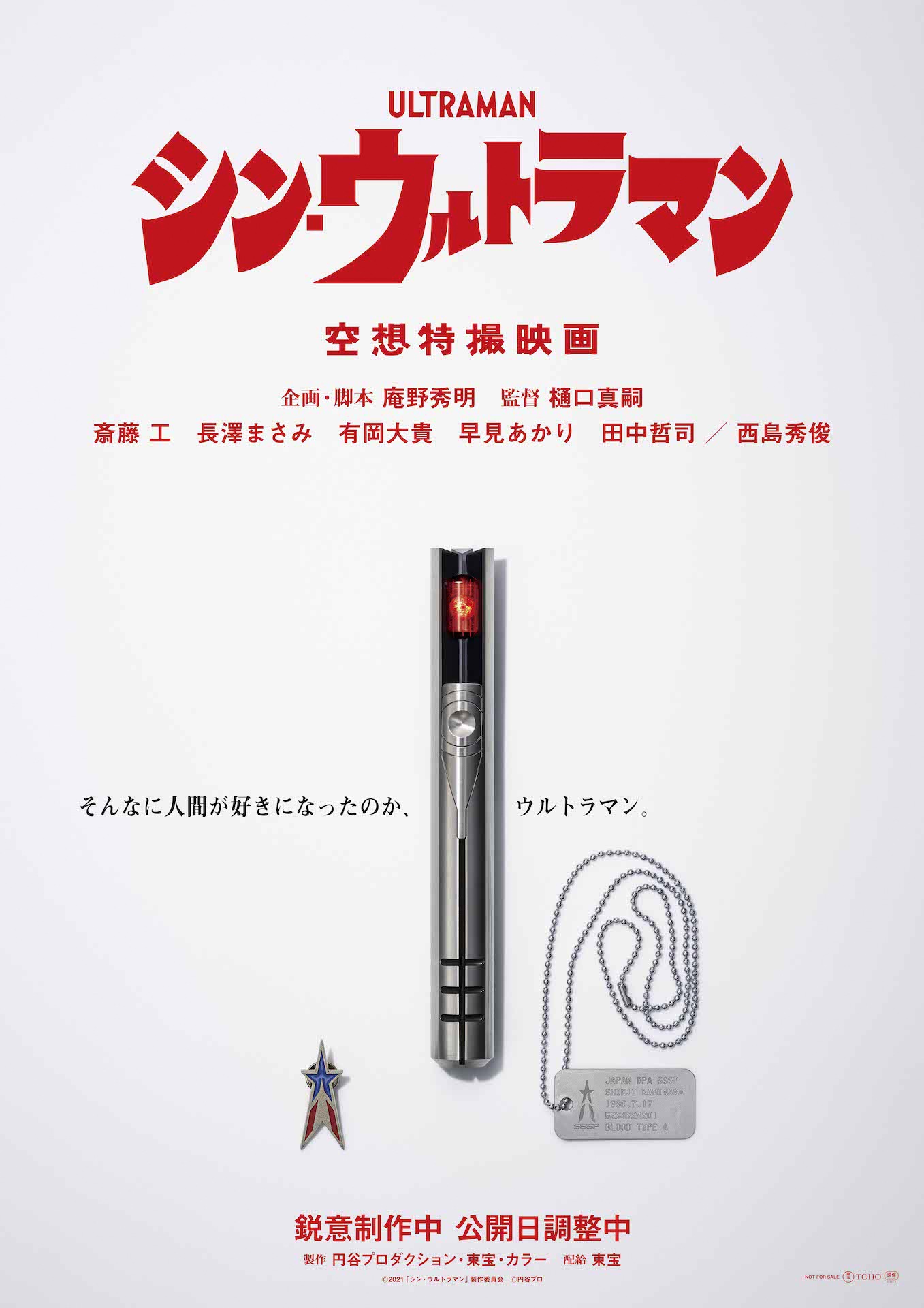 「シン・ウルトラマン」ビジュアル