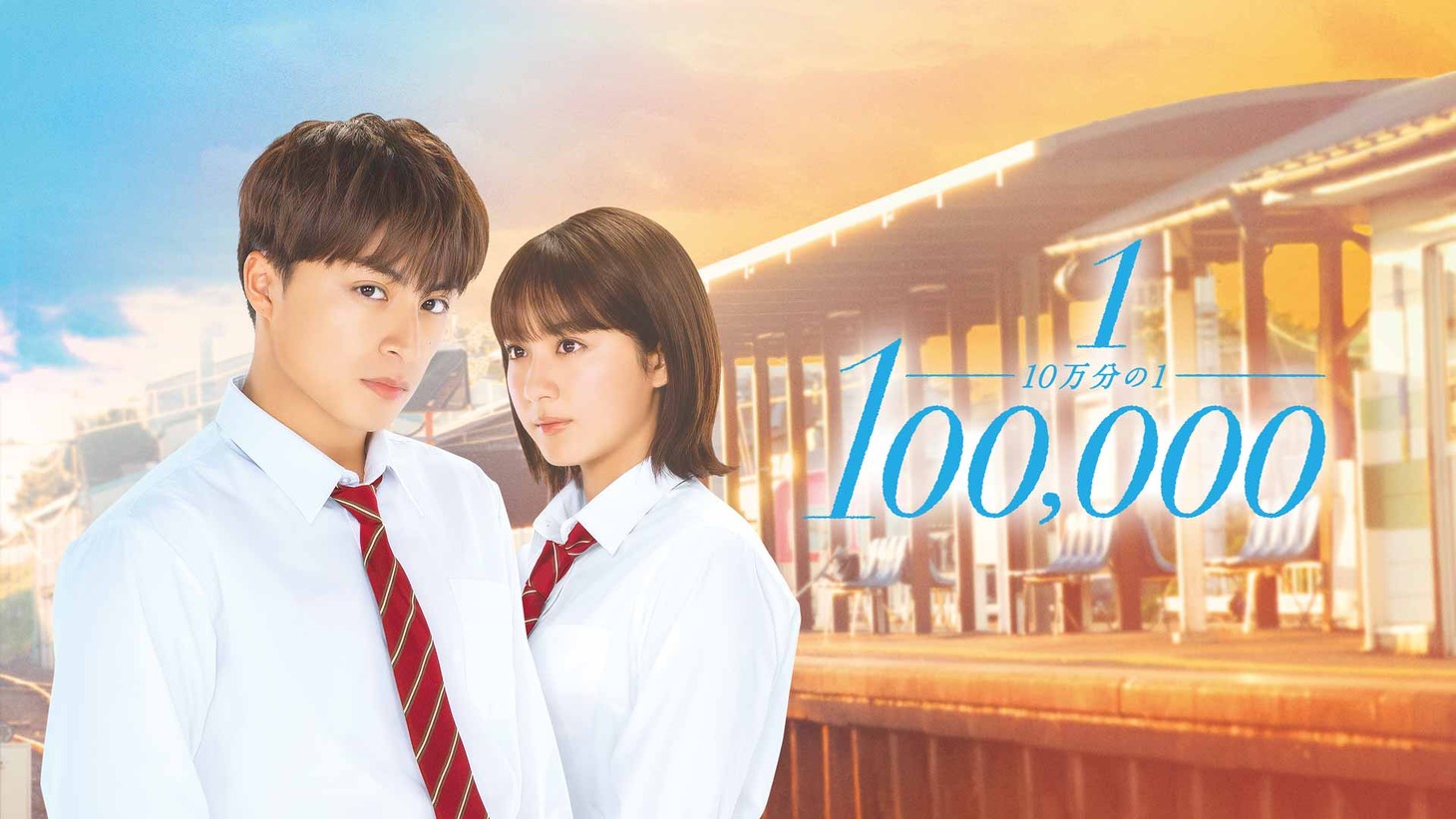 「10万分の1」ビジュアル