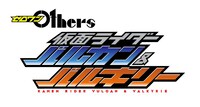 「ゼロワン Others 仮面ライダーバルカン＆バルキリー」ロゴ