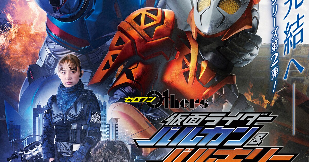 ゼロワン Others 仮面ライダーバルカン＆バルキリー」秋上映、高橋文哉 