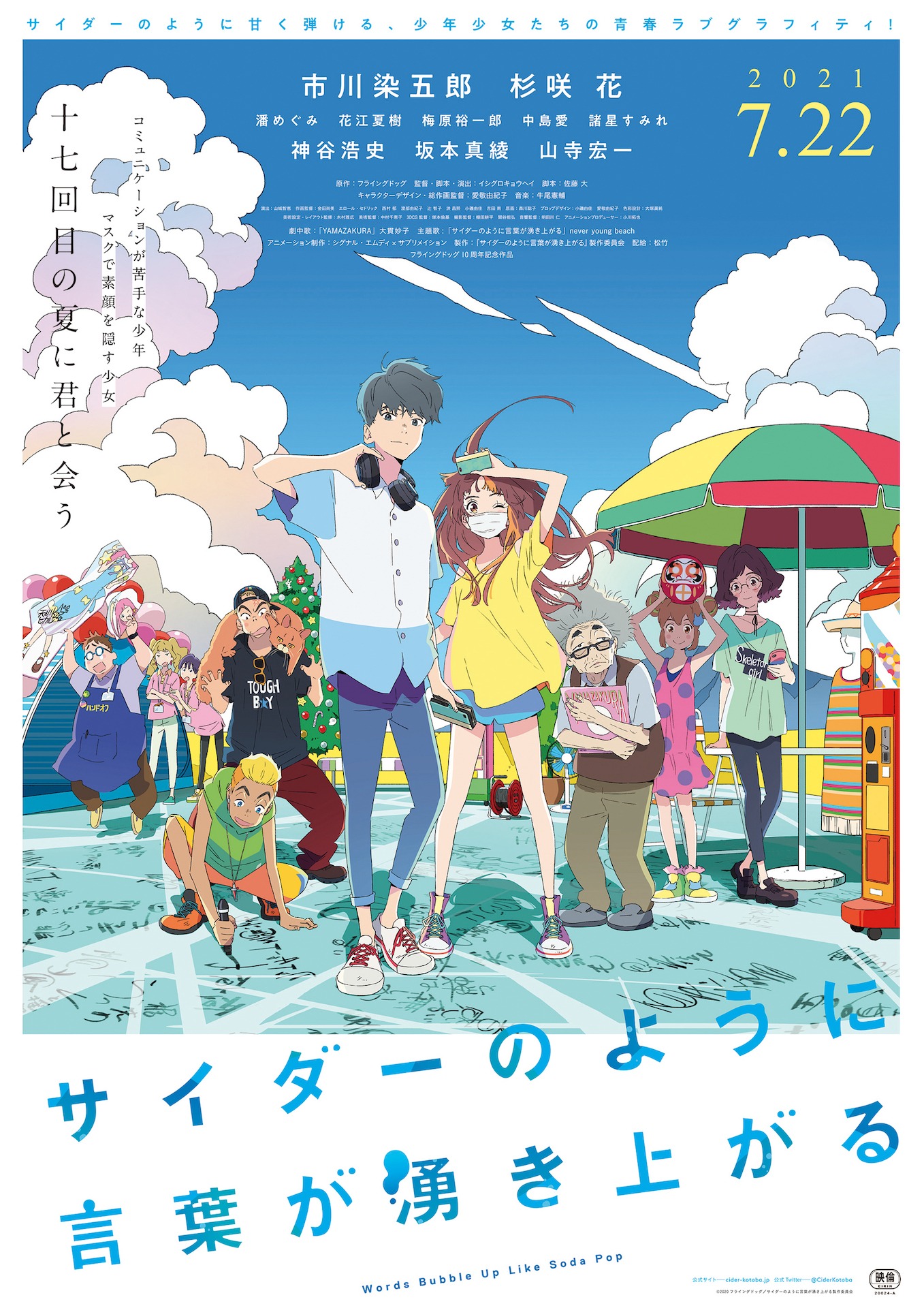 「サイダーのように言葉が湧き上がる」ポスタービジュアル (c)フライングドッグ／サイダーのように言葉が湧き上がる製作委員会