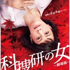 マリコが紅葉の上に横たわる「科捜研の女 -劇場版-」ビジュアル、公開は9月に