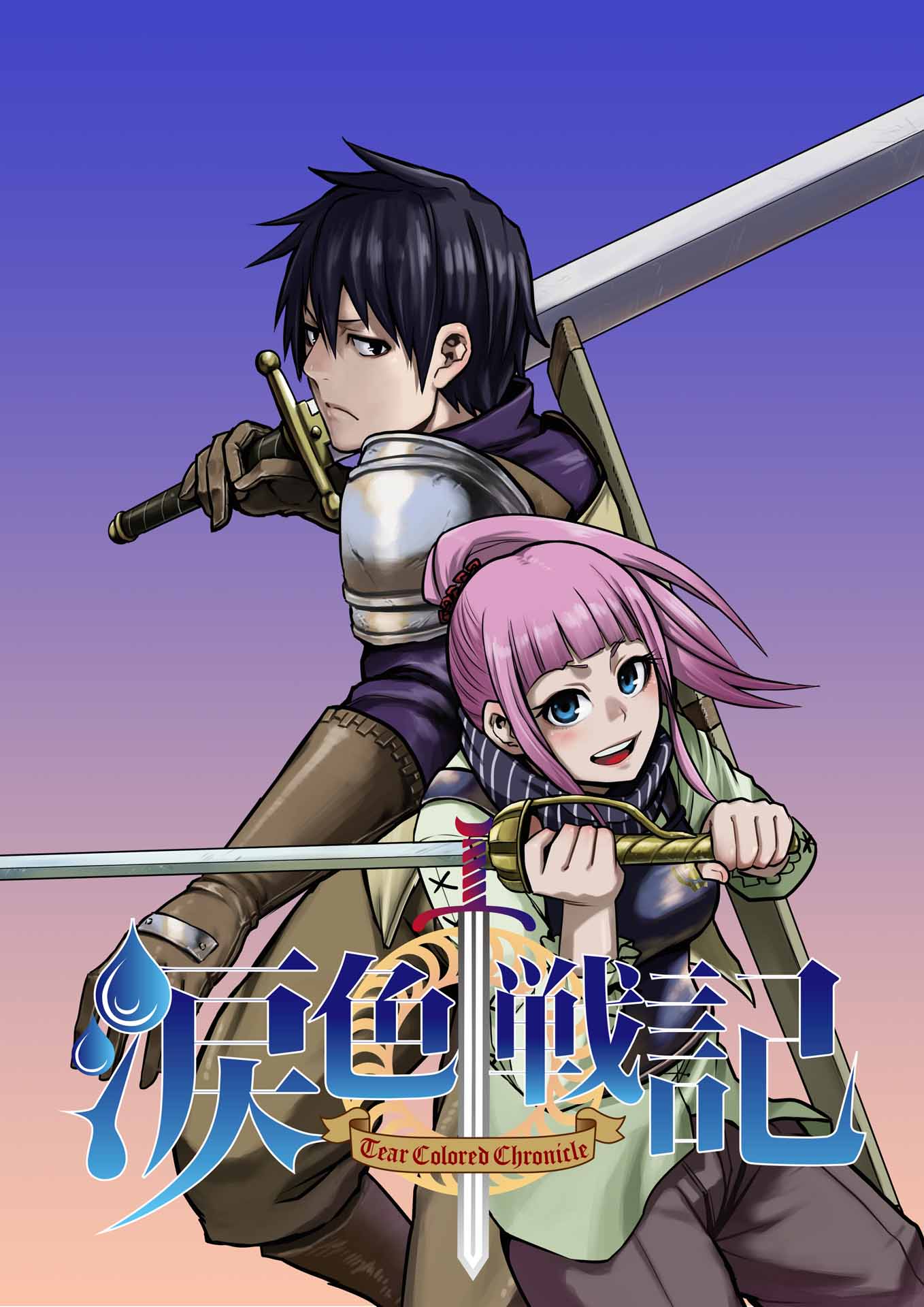 劇中に登場するマンガ「涙色戦記」のビジュアル。