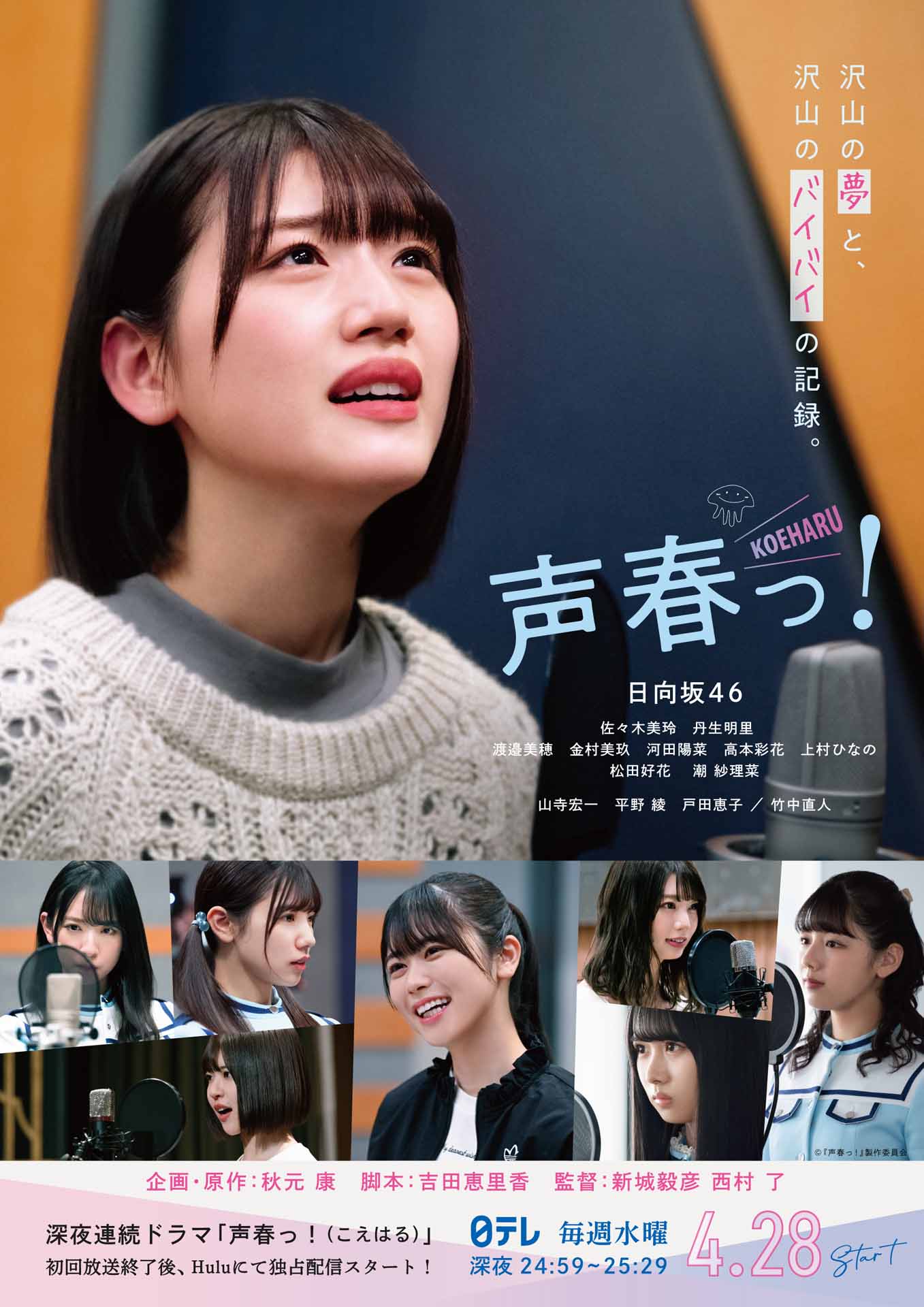 「声春っ！」ビジュアル