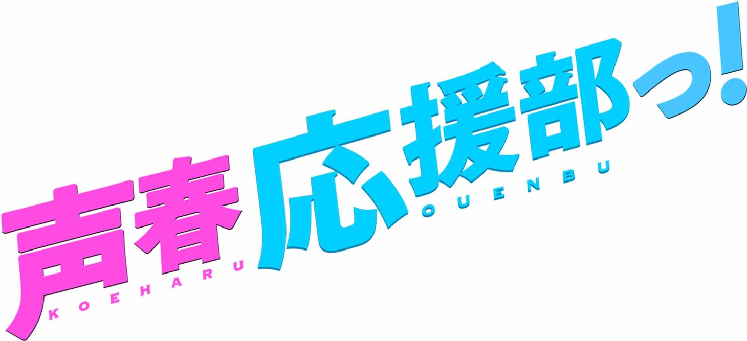 「声春応援部っ！」ロゴ