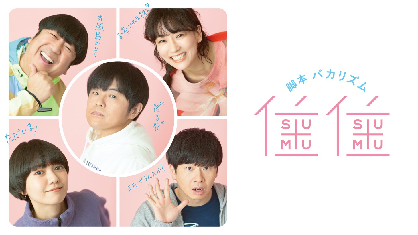 ドラマ「住住」ビジュアル