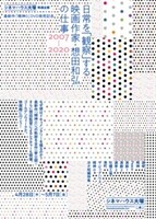 「『日常を観察する』映画作家・想田和弘の全仕事」ビジュアル