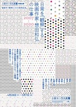 「『日常を観察する』映画作家・想田和弘の全仕事」ビジュアル