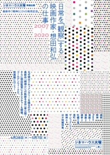 「『日常を観察する』映画作家・想田和弘の全仕事」ビジュアル