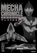「平成ウルトラマンメカ クロニクル」表紙