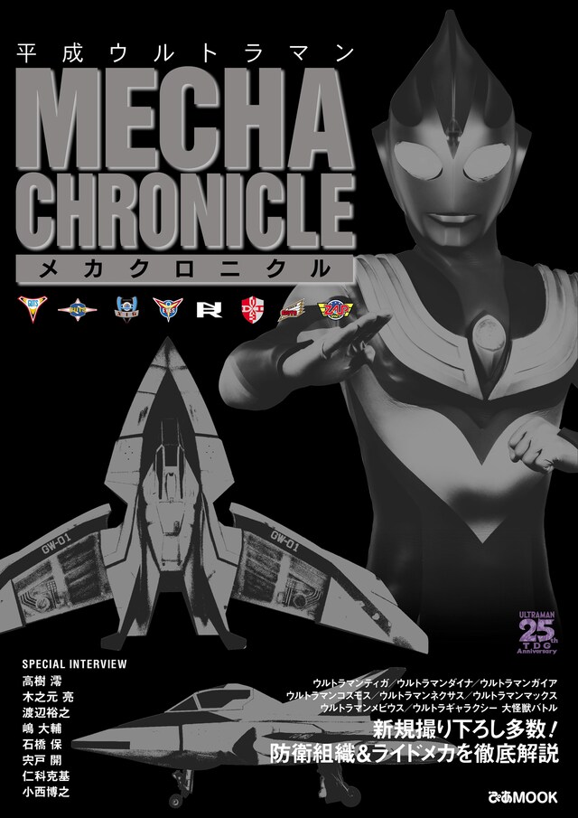 「平成ウルトラマンメカ クロニクル」表紙