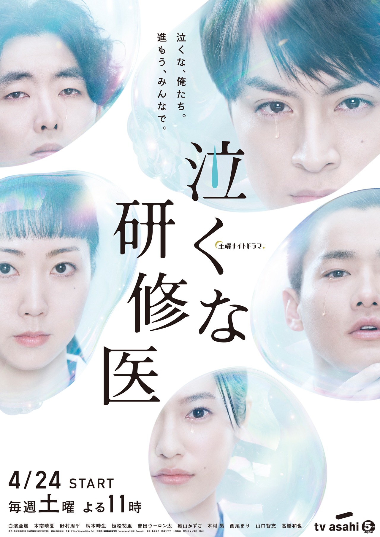 「泣くな研修医」ポスタービジュアル