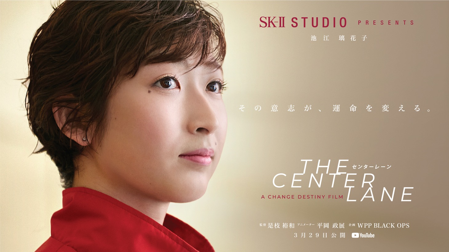 SK-II STUDIO「The Center Lane」キービジュアル