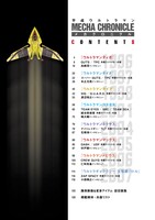 「平成ウルトラマンメカ クロニクル」目次