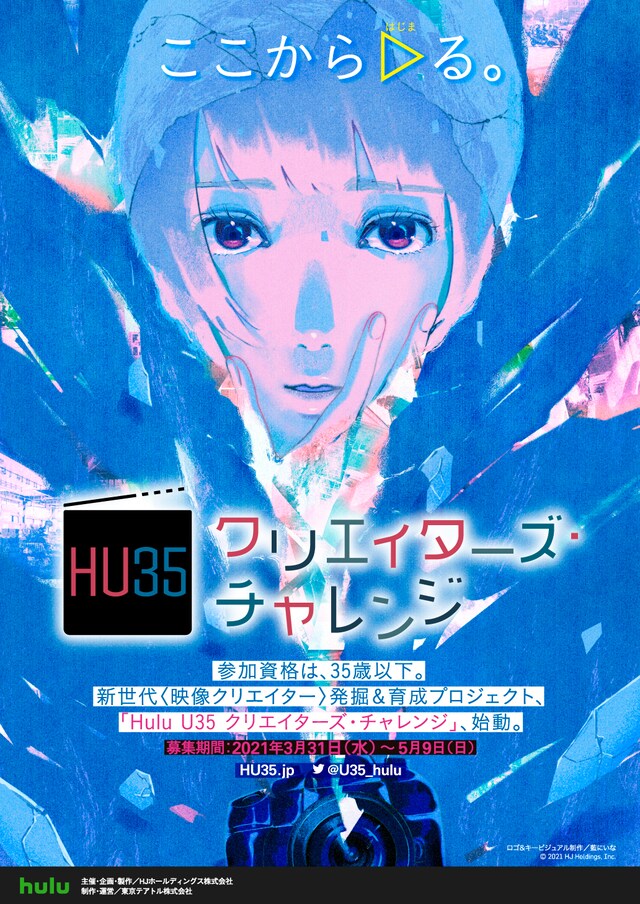 「Hulu U35クリエイターズ・チャレンジ」ビジュアル
