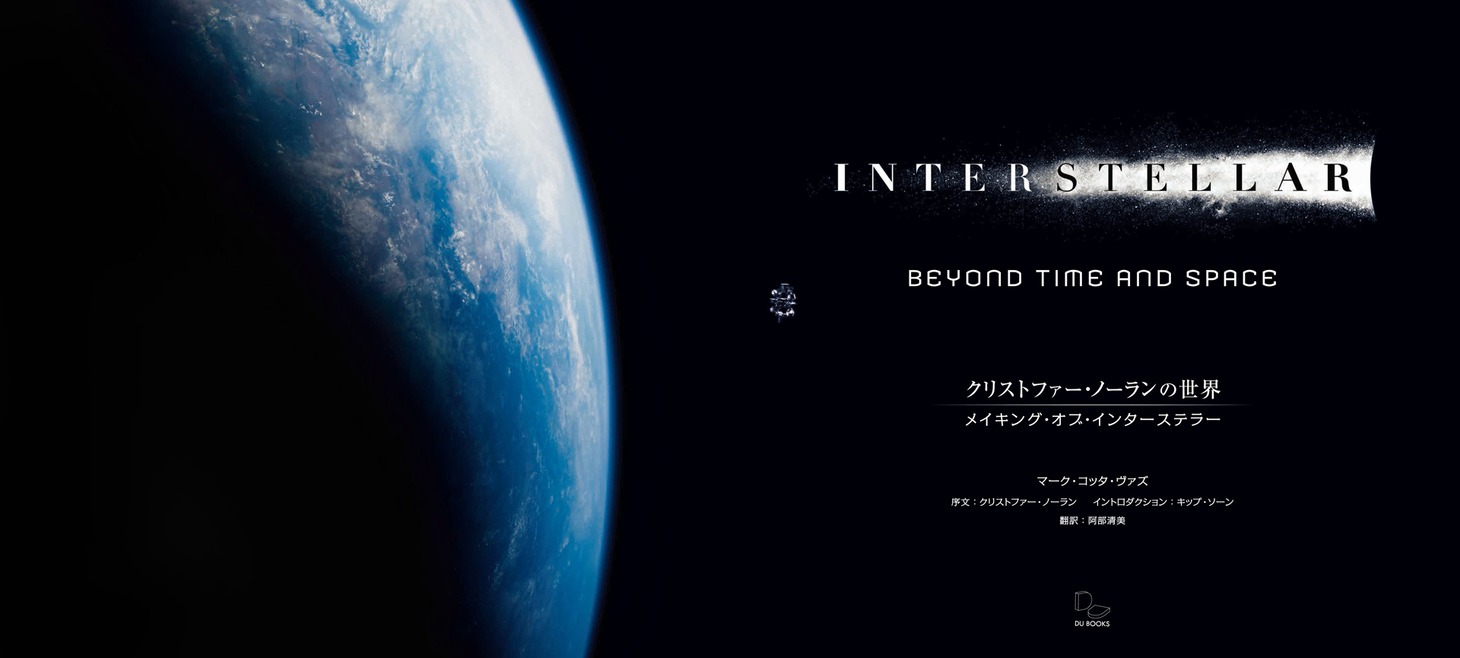 「クリストファー・ノーランの世界 メイキング・オブ・インターステラー」より。