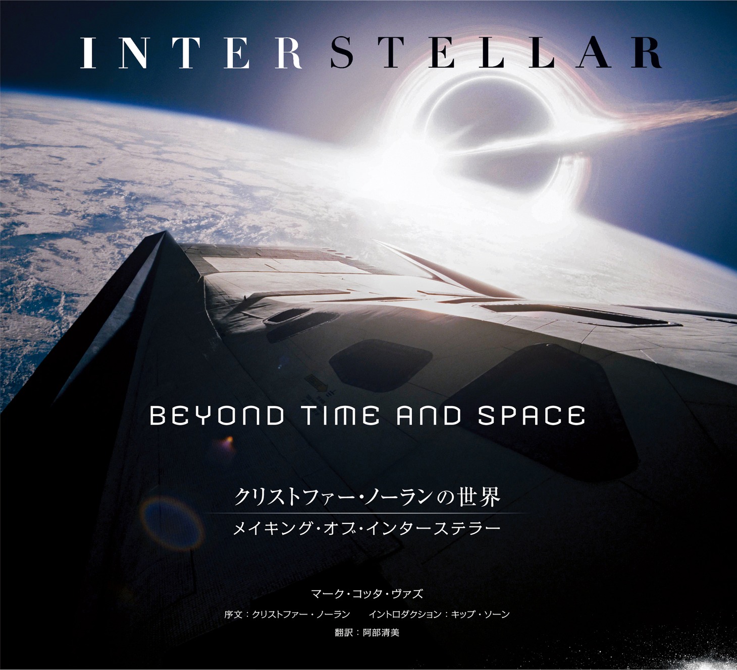 「クリストファー・ノーランの世界 メイキング・オブ・インターステラー」書影